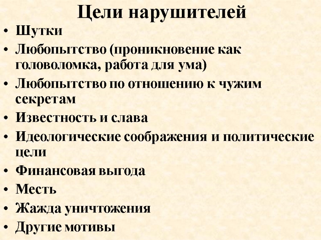 Цели нарушителей Шутки Любопытство (проникновение как головоломка, работа для ума) Любопытство по отношению к